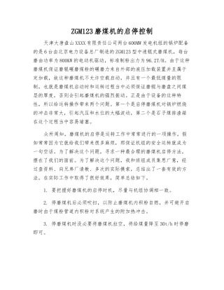 ZGM123磨煤机的启停控制