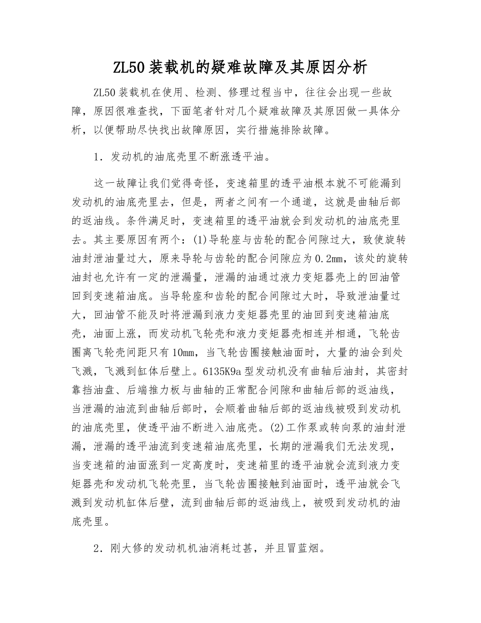 ZL50装载机的疑难故障及其原因分析_第1页