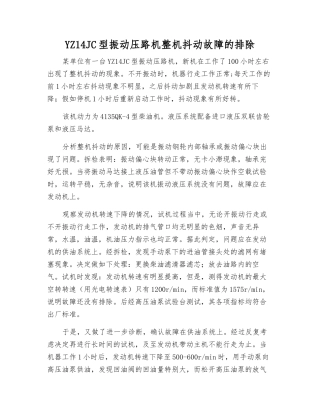 YZ14JC型振动压路机整机抖动故障的排除