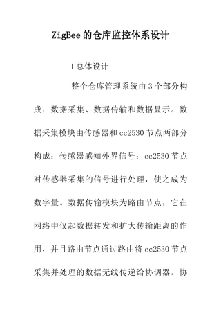 ZigBee的仓库监控体系设计