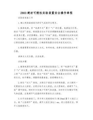 Z803建材可燃性实验装置安全操作规程