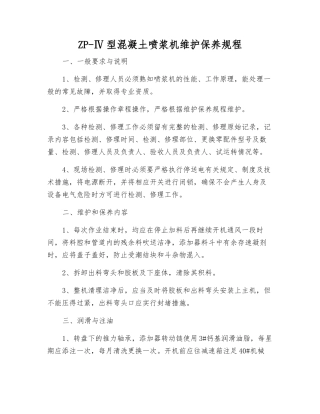 ZP-Ⅳ型混凝土喷浆机维护保养规程