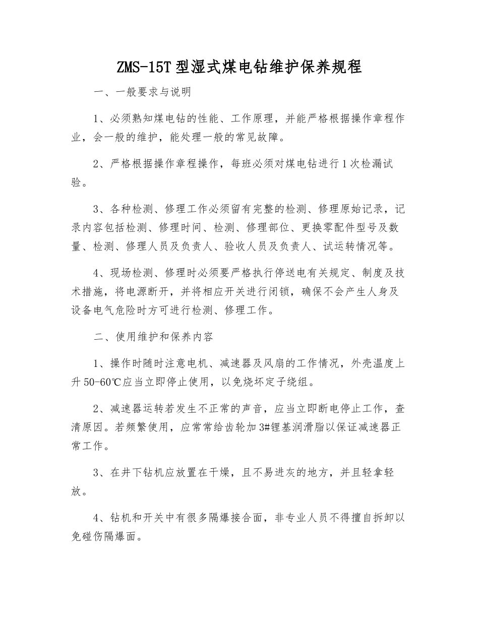 ZMS-15T型湿式煤电钻维护保养规程_第1页