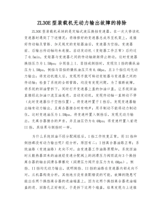 ZL30E型装载机无动力输出故障的排除
