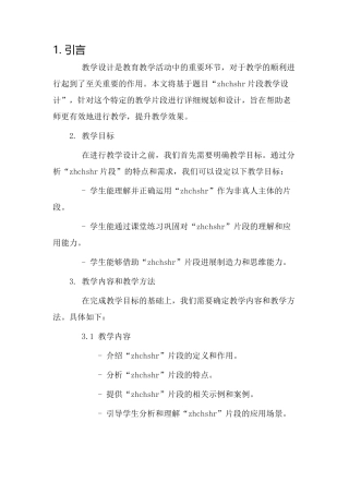 zhchshr片段教学设计