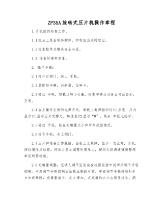 ZP35A旋转式压片机操作规程