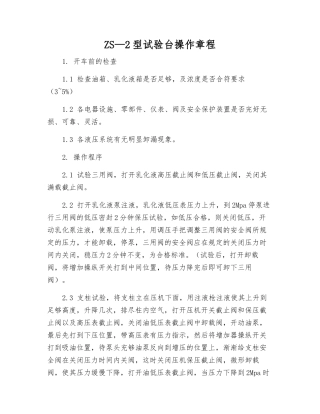 ZS—2型试验台操作规程