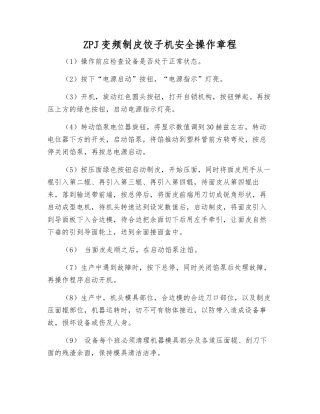 ZPJ变频制皮饺子机安全操作规程