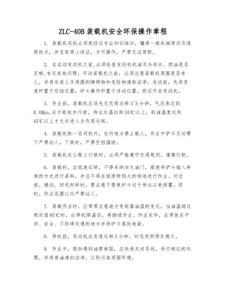 ZLC-40B装载机安全环保操作规程