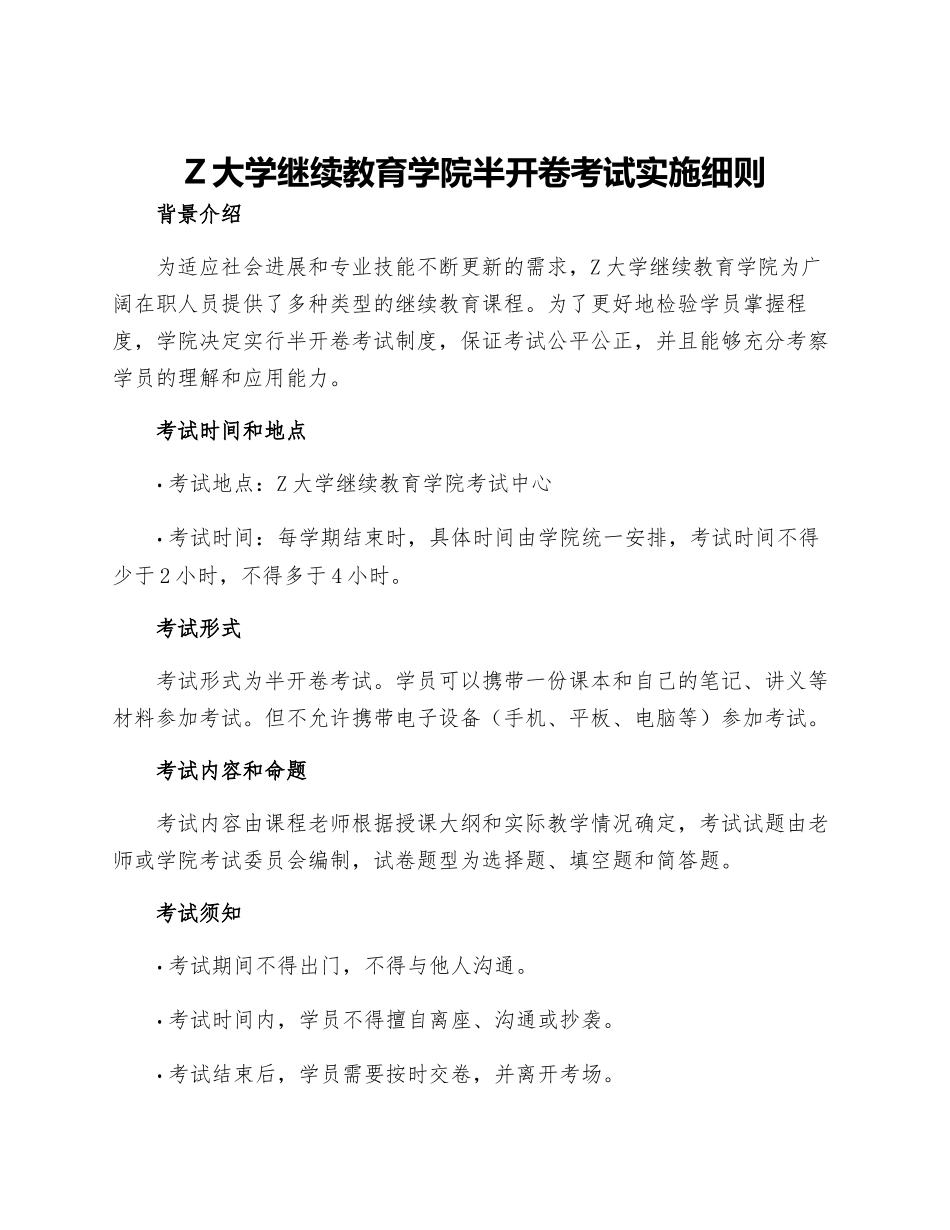 z大学继续教育学院半开卷考试实施细则_第1页