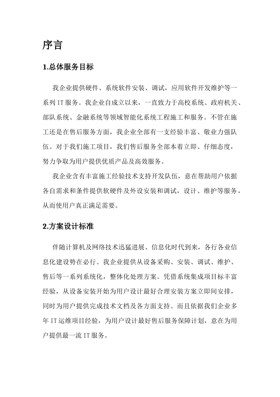 zzzIT运维技术支持及售后服务方案_第3页