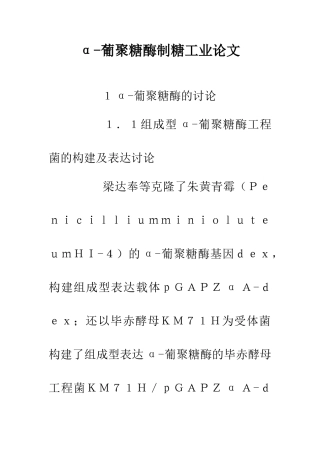 α-葡聚糖酶制糖工业论文