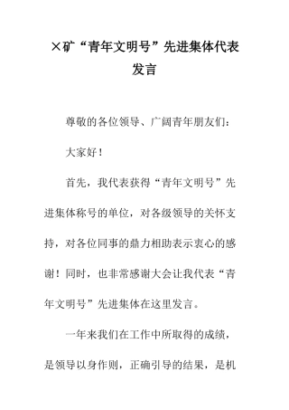 ×矿“青年文明号”先进集体代表发言