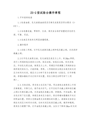 ZS-2型试验台操作规程