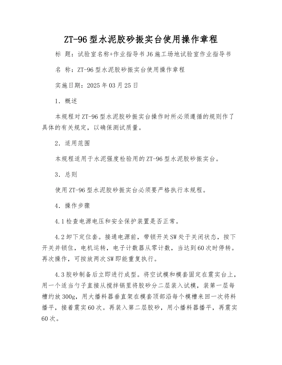 ZT-96型水泥胶砂振实台使用操作规程_第1页
