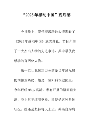“2025年感动中国”观后感
