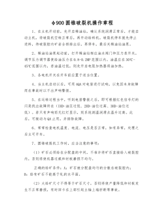 φ900圆锥破碎机操作规程