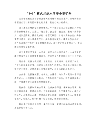 “3+3”模式打造本质安全型矿井