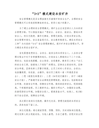 “3+3”模式建设本安矿井