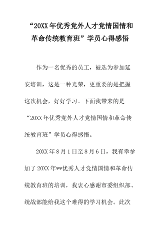 “20XX年优秀党外人才党情国情和革命传统教育班”学员心得感悟