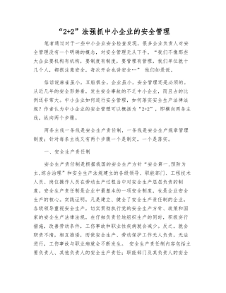 “2+2”法抓好中小企业的安全管理