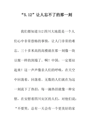 “5.12”让人忘不了的那一刻