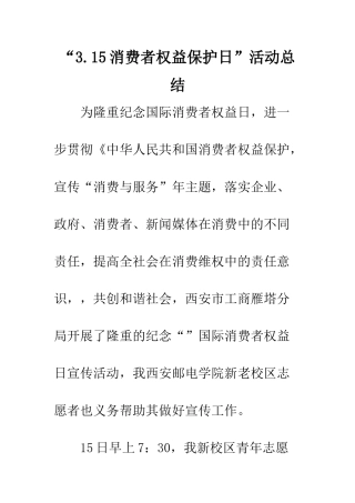 “3.15消费者权益保护日”活动总结