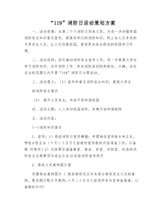 “119”消防日活动策划方案
