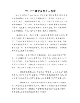 “6.15”事故反思个人总结
