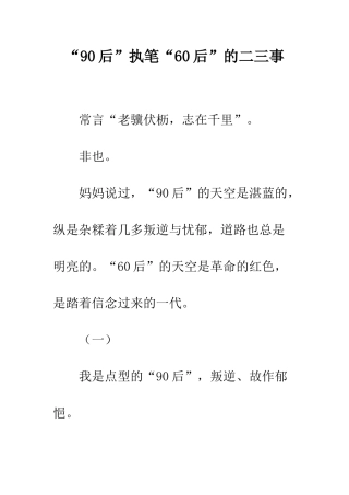 “90后”执笔“60后”的二三事