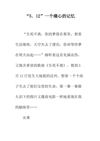 “5.12”一个痛心的记忆