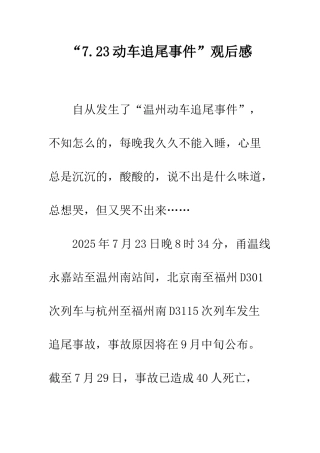 “7.23动车追尾事件”观后感