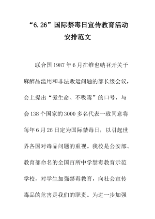 “6.26”国际禁毒日宣传教育活动安排范文