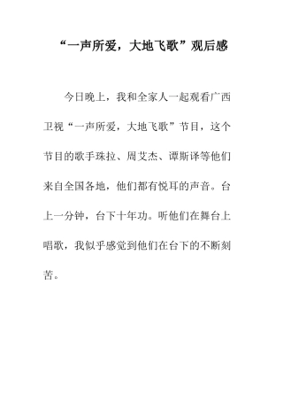 “一声所爱-大地飞歌”观后感
