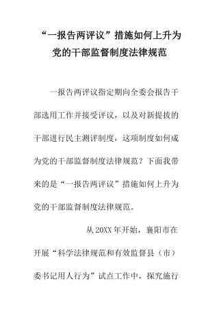 “一报告两评议”措施如何上升为党的干部监督制度规范