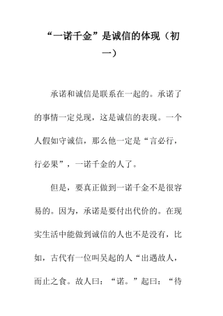 “一诺千金”是诚信的体现