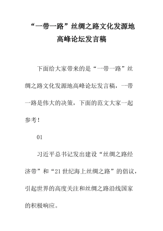 “一带一路”丝绸之路文化发源地高峰论坛发言稿