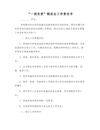 “一岗双责”制安全工作责任书