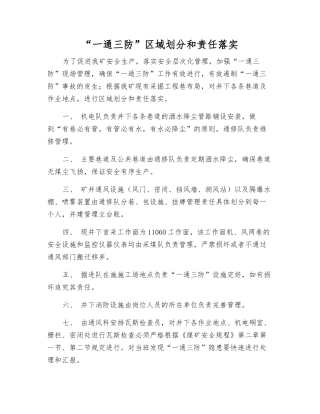 “一通三防”区域划分和责任落实