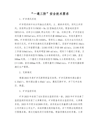 “一通三防”安全技术要求