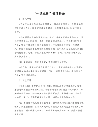 “一通三防”管理措施
