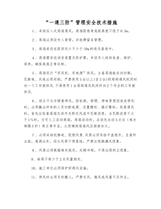 “一通三防”管理安全技术措施