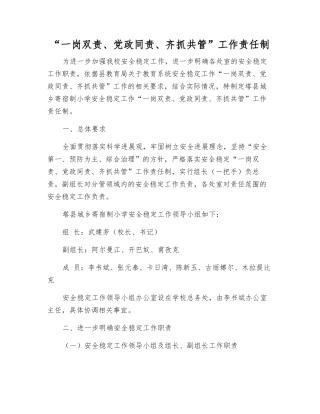 “一岗双责、党政同责、齐抓共管”工作责任制