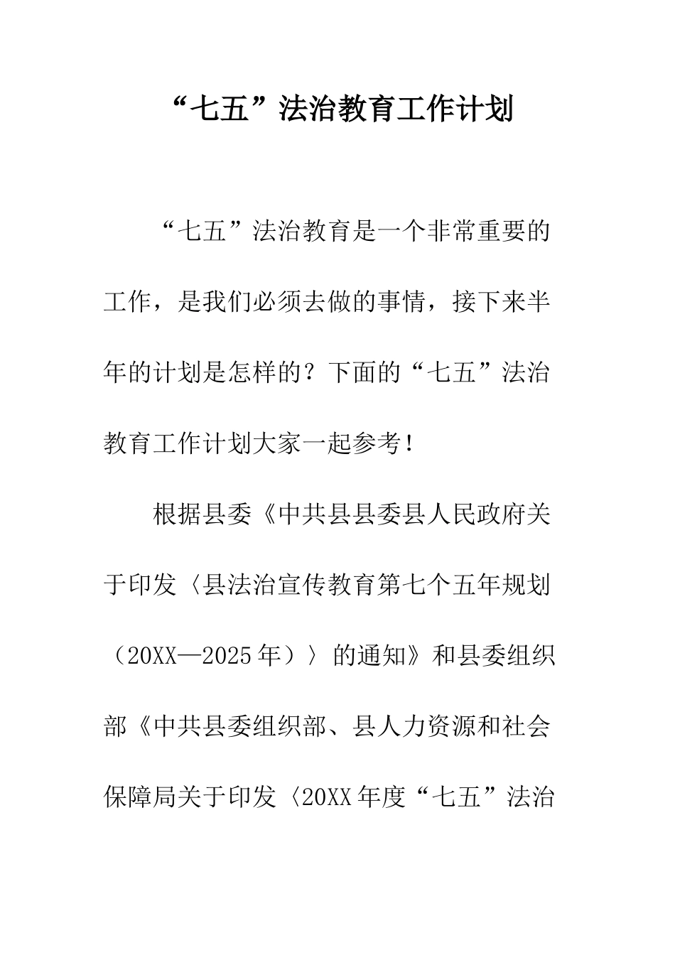 “七五”法治教育工作计划_第1页