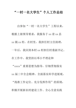 “一村一名大学生”个人工作总结