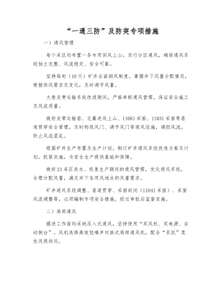 “一通三防”及防突专项措施