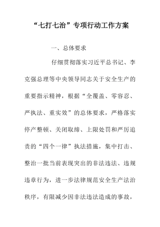 “七打七治”专项行动工作方案
