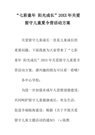 “七彩童年-阳光成长”20XX年关爱留守儿童夏令营活动方案