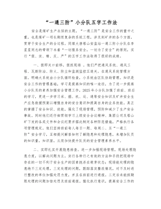 “一通三防”小分队五字工作法