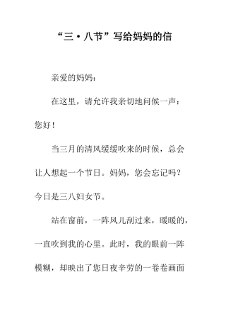 “三·八节”写给妈妈的信